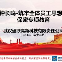 警鐘長(zhǎng)鳴·筑牢全體員工思想防線(xiàn)保密專(zhuān)項(xiàng)教育