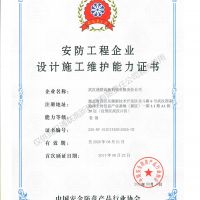 喜訊，我公司復(fù)評(píng)安防工程企業(yè)設(shè)計(jì)施工維護(hù)能力證書壹級(jí)