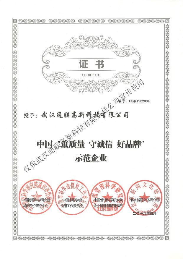 2019年中國“重質(zhì)量、守誠信、好品牌”示范企業(yè)